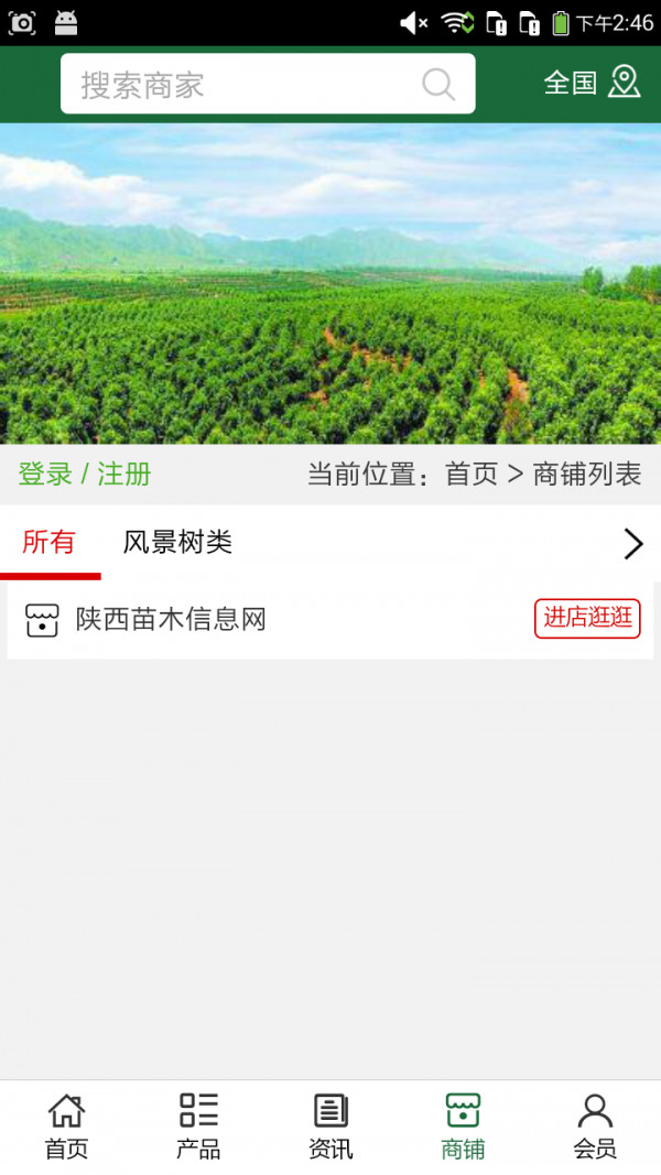 陕西苗木信息网软件截图3