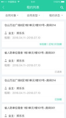 悦租管家软件截图2