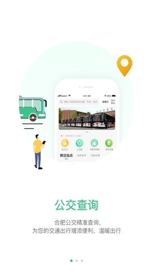 合肥智慧公交软件截图3