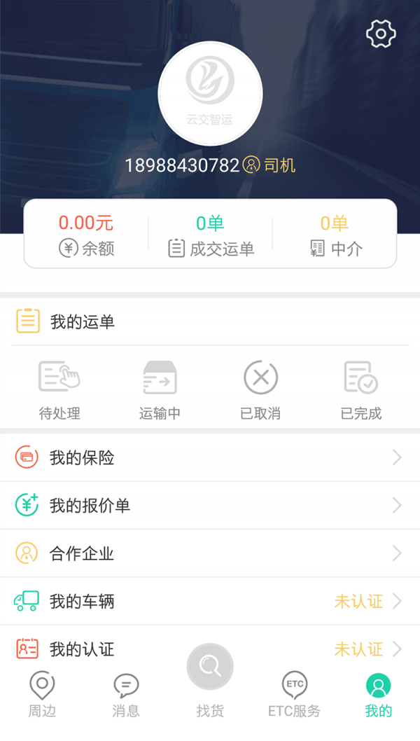 云交智运司机软件截图2