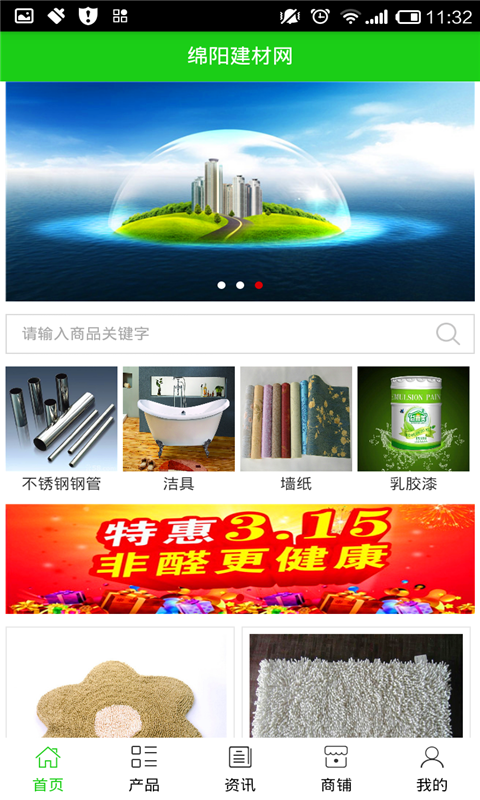 绵阳建材网软件截图1