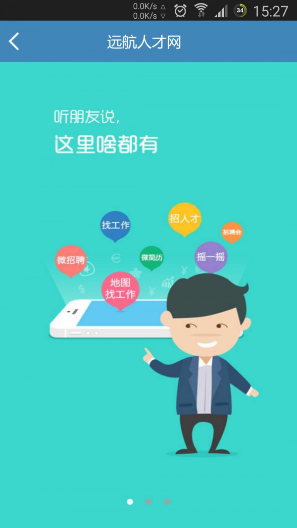 远航人才网软件截图3