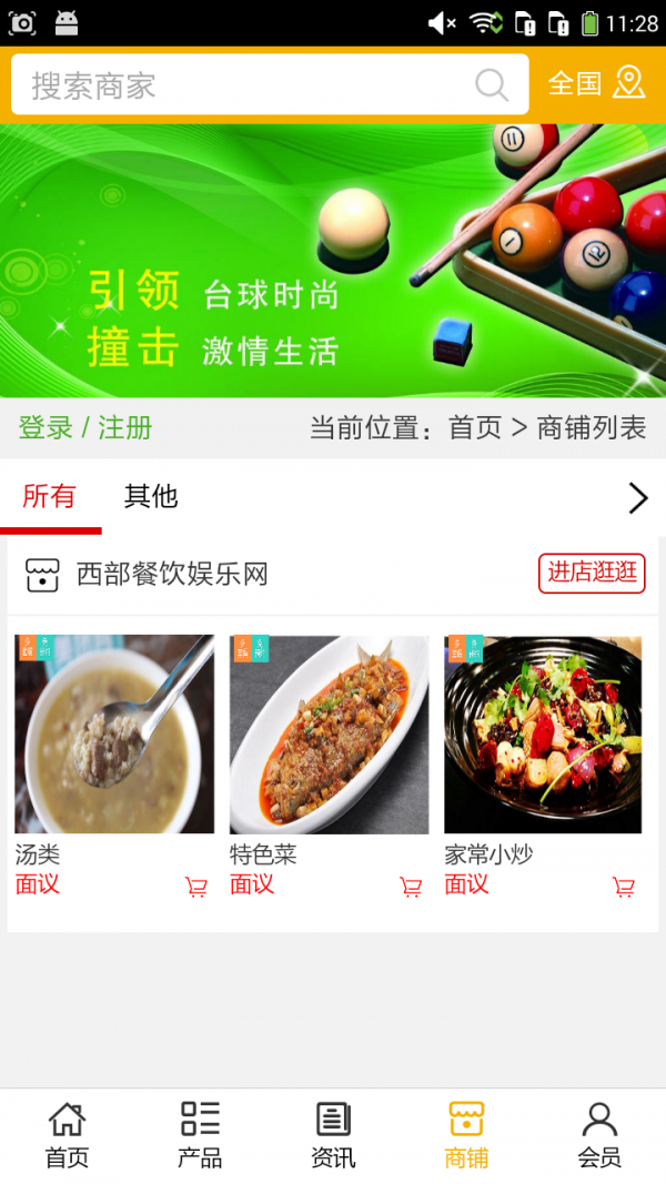 西部餐饮娱乐网软件截图3