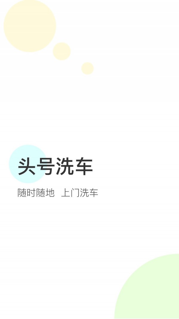 头号洗车软件截图0