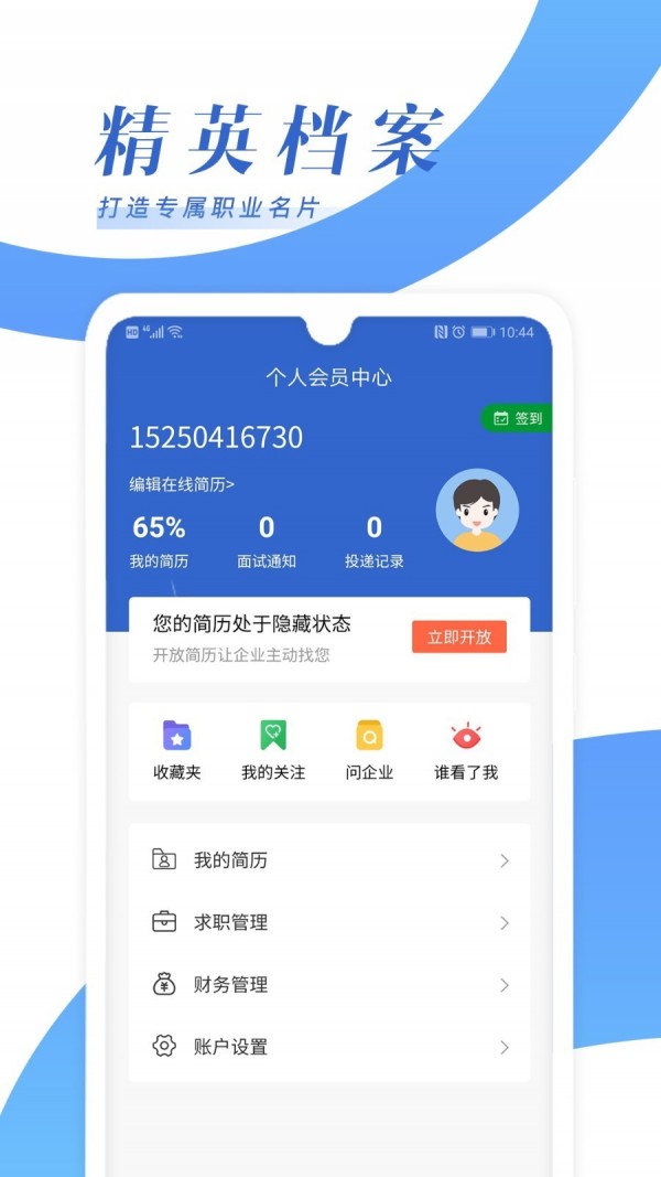 乐贤人才网软件截图0