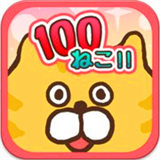 100猫咪