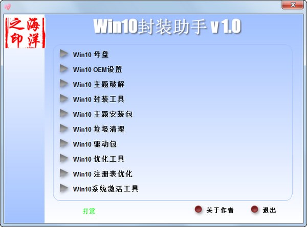 Win10封装助手