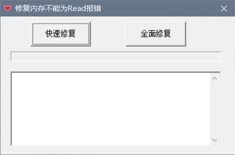 修复内存不能为read报错下载