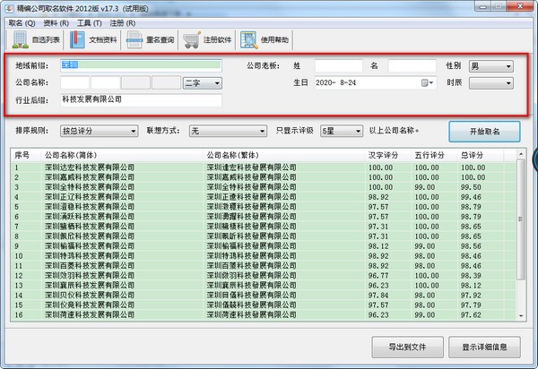 精编公司取名软件下载