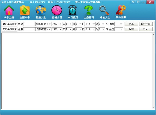 如意八字合婚软件下载