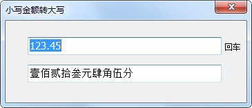 小写金额转大写工具下载