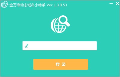 金万维动态域名小助手下载