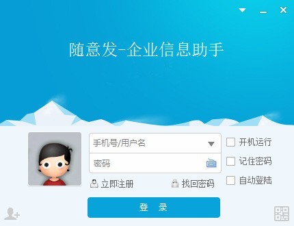 随意发企业信息助手下载