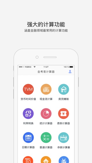 金考易计算器软件截图0