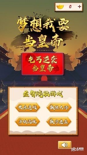 梦想我要当皇帝软件截图1