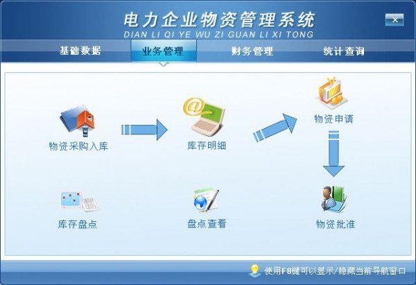 电力企业物资管理系统下载