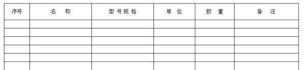 设备及材料统计表下载