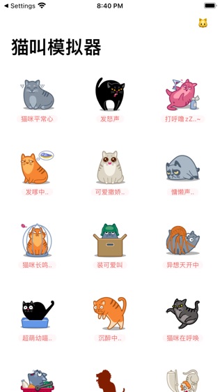 猫叫模拟器软件截图0