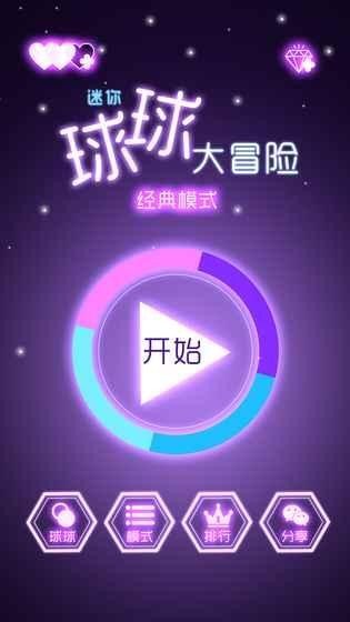 迷你球球大冒险