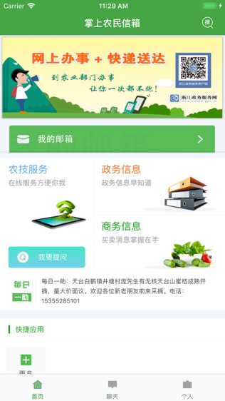 浙江农民信箱软件截图1