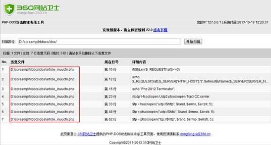 PHP-DDOS脚本专杀工具下载