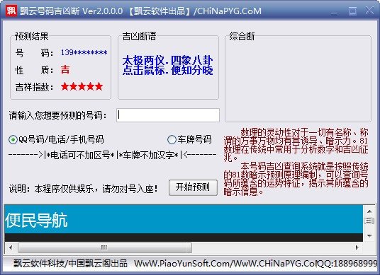 飘云号码吉凶断下载