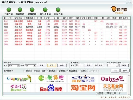 旅行者列车时刻表下载
