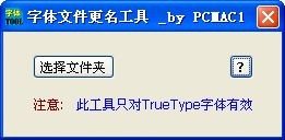 字体文件名还原工具下载