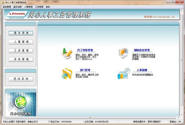 岚心人事工资管理系统下载