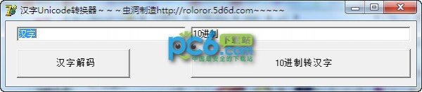 汉字unicode转换器下载
