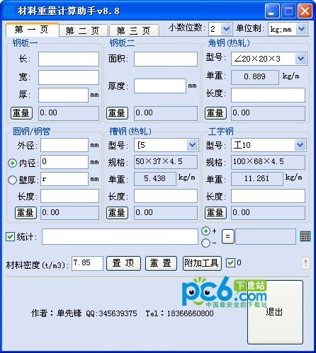 材料重量计算助手下载