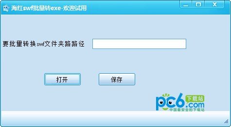 海红swf批量转exe工具下载