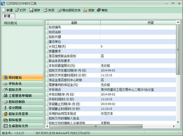 江苏招标文件制作工具下载