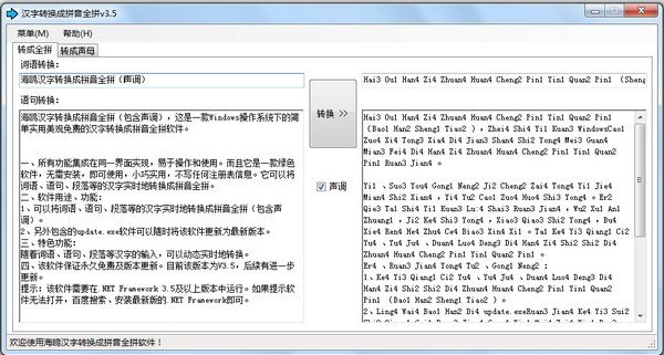 汉字转换成拼音全拼软件下载
