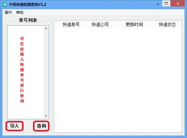 夕风快递批量查询下载