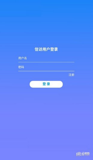 内蒙古信访软件截图1