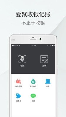 爱聚收银记账软件截图0