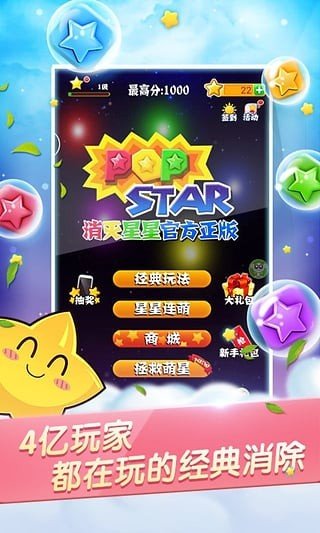 PopStar消灭星星官方正版软件截图2