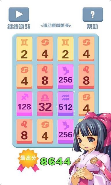 2048星座版软件截图1