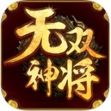 无双神将