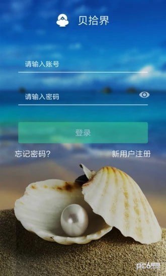 贝拾界软件截图1