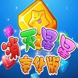 消灭星星豪华版