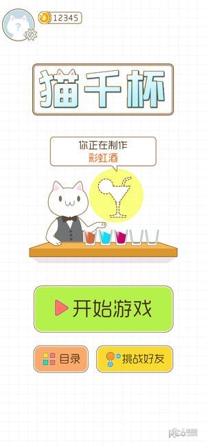 猫千杯小游戏软件截图0