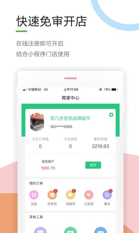 微群小店软件截图1