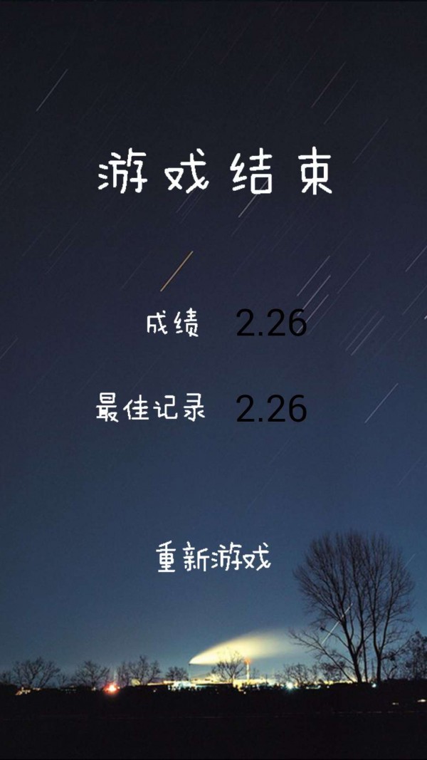 星星危机软件截图3