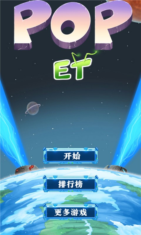 爆破怪物星星软件截图3