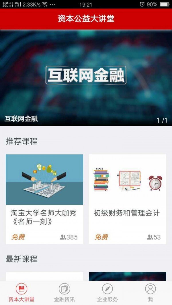 资本公益大讲堂软件截图0