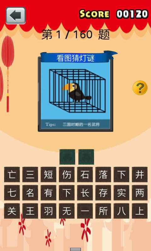 看图猜灯谜软件截图1