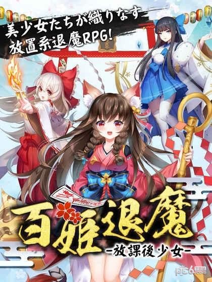 百姬退魔放课后少女软件截图1