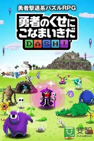 勇者别嚣张DASH软件截图0